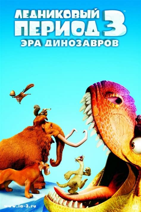 «Ледниковый период 3: Эра динозавров » 
 2024.04.27 00:24 (2023) смотреть на lordfilm онлайн бесплатно
